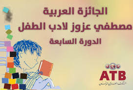 البنك العربي لتونس : مشاركة قياسية في الجائزة العربية مصطفى عزوز لأدب الطفل